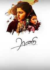 Enga Amma Rani (2017)