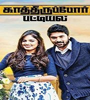 Kaathirupor Pattiyal Hindi Dubbed